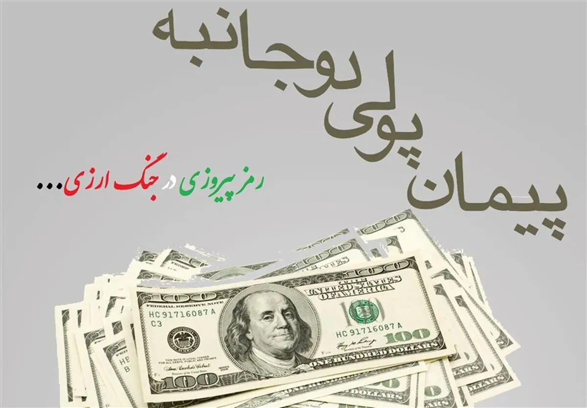 پیمان های پولی دوجانبه برای فرار از تحریم