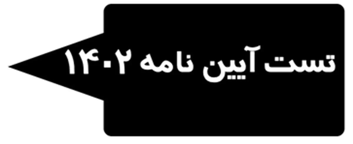 تست آیین نامه ۱۴۰۲ برای تمرین قبولی در آزمون آیین نامه رانندگی