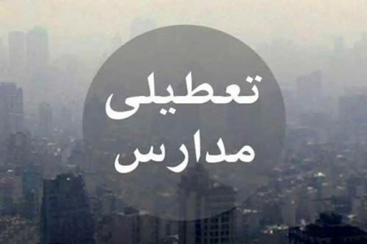 احتمال تعطیلی دوباره مدارس تهران از روز دوشنبه