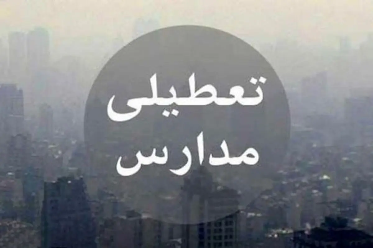 احتمال تعطیلی دوباره مدارس تهران از روز دوشنبه