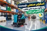 اسکرابر صنعتی چیست و چگونه هزینه های نظافت را کاهش می دهد؟