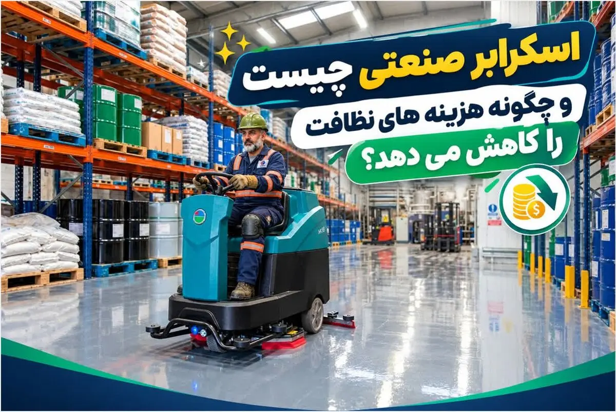 اسکرابر صنعتی چیست و چگونه هزینه های نظافت را کاهش می دهد؟