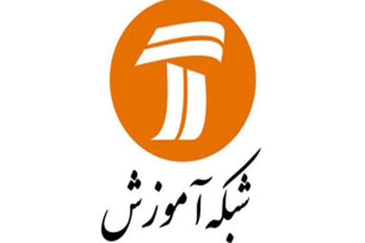 جدول پخش برنامه های آموزشی مدارس از طریق تلویزیون