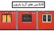 کانکس های اریابارون توس
