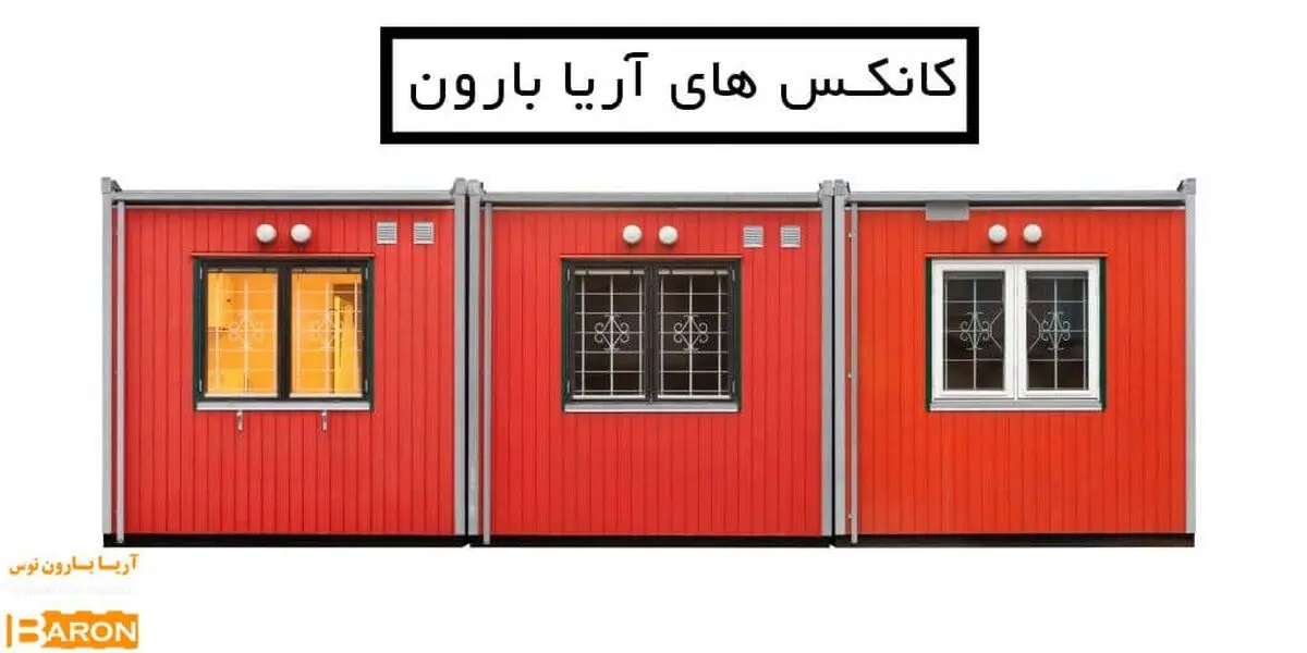 کانکس های اریابارون توس
