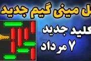 کلید مینی گیم امروز یکشنبه ۷ مرداد همستر کامبت