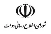 سه عضو حقیقی شورای اطلاع‌رسانی دولت منصوب شدند