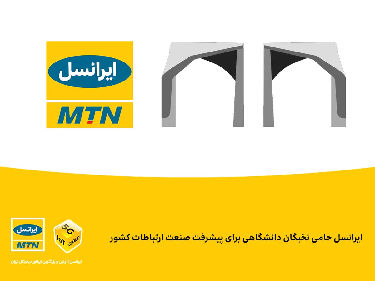 ایرانسل حامی نخبگان دانشگاهی برای پیشرفت صنعت ارتباطات کشور
