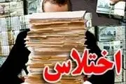 کشف اختلاس 3میلیاردی در زاهدان