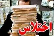کشف اختلاس 3میلیاردی در زاهدان
