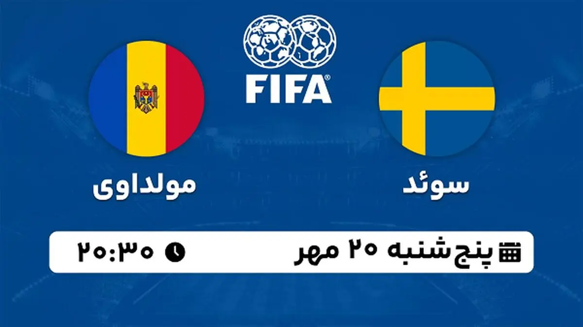 پخش زنده فوتبال سوئد با مولداوی ۲۰ مهر ۱۴۰۲