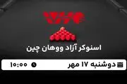 پخش زنده اسنوکر آزاد ووهان چین ۱۷ مهر ۱۴۰۲
