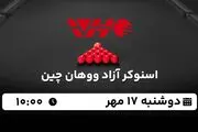 پخش زنده اسنوکر آزاد ووهان چین ۱۷ مهر ۱۴۰۲