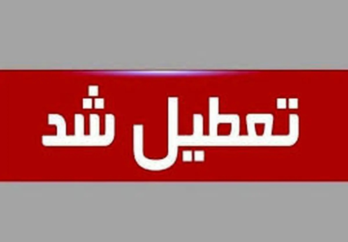 تعطیلی ادارات روز شنبه 29 دی ماه صحت دارد ؟ 