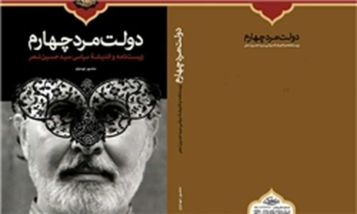 کتاب «دولتمرد چهارم» رونمایی میشود