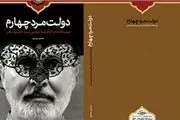 کتاب «دولتمرد چهارم» رونمایی می‌شود