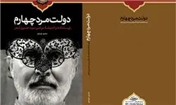 کتاب «دولتمرد چهارم» رونمایی می‌شود