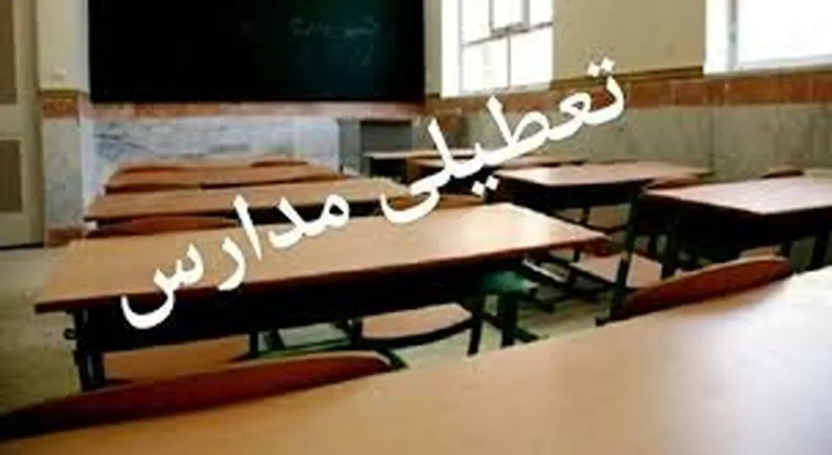 مدارس یزد فردا دوشنبه ۷ اسفند ۱۴۰۲ تعطیل است؟