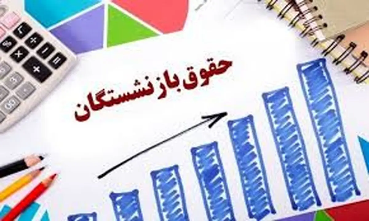 جزییات افزایش حقوق بازنشستگان در سال ۱۴۰۴
