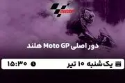 پخش زنده دور اصلی Moto GP هلند ۱۰ تیر ۱۴۰۳