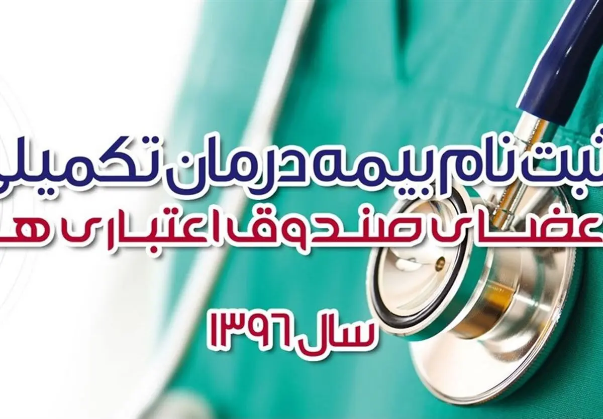 آغاز نام‌نویسی بیمه تکمیلی سال ۹۶ فعالان قرآنی
