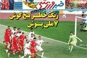 زنگ خطر بیخ گوش 7 ملی پوش/ پیشخوان
