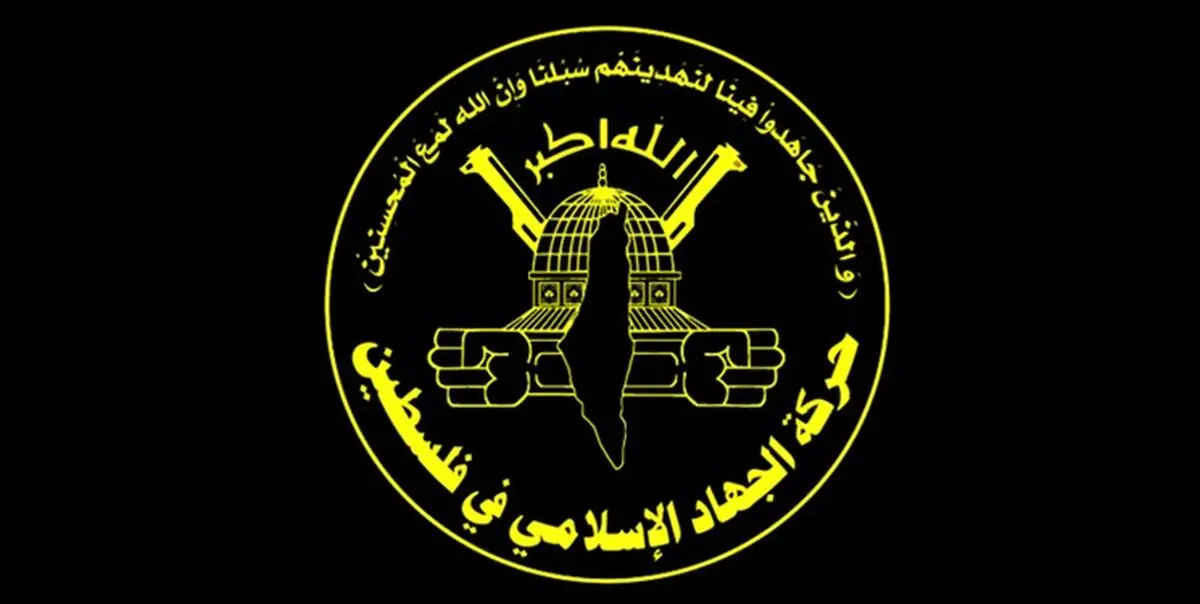 واکنش «جهاد اسلامی» اقدام آمریکا علیه سپاه پاسداران