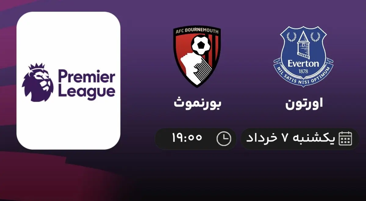 پخش زنده اورتون - بورنموث 7 خرداد 1402