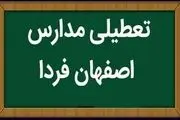 مدارس اصفهان فردا یکشنبه ۲۹ بهمن ماه ۱۴۰۲ تعطیل است؟
