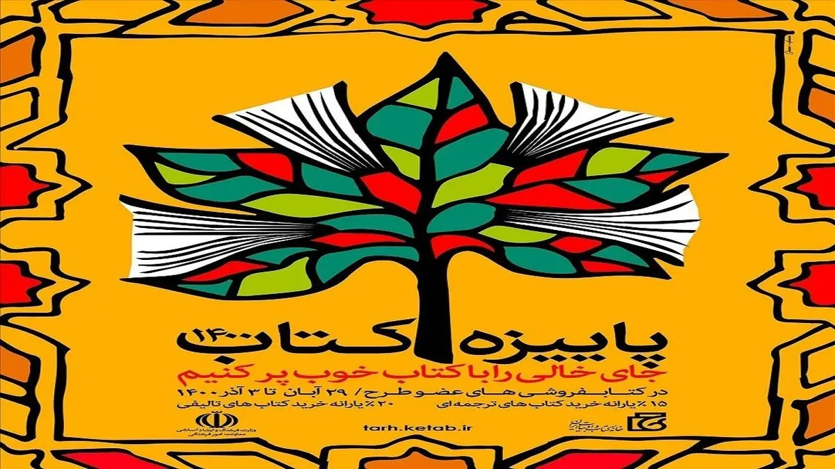 فروش ۲۱ میلیاردی کتاب در طرح پاییزه ۱۴۰۰ تاکنون