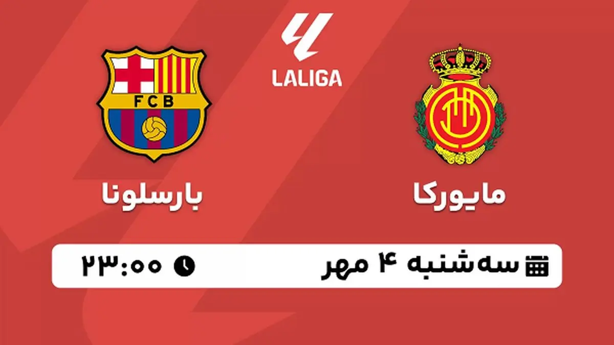 پخش زنده فوتبال مایورکا با بارسلونا ۴ مهر ۱۴۰۲