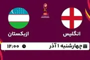 پخش زنده فوتبال انگلیس با ازبکستان ۱ آذر ۱۴۰۲