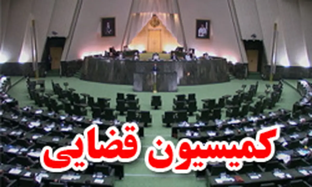 طرح تشدید مجازات اسیدپاشی در کمیسیون قضایی