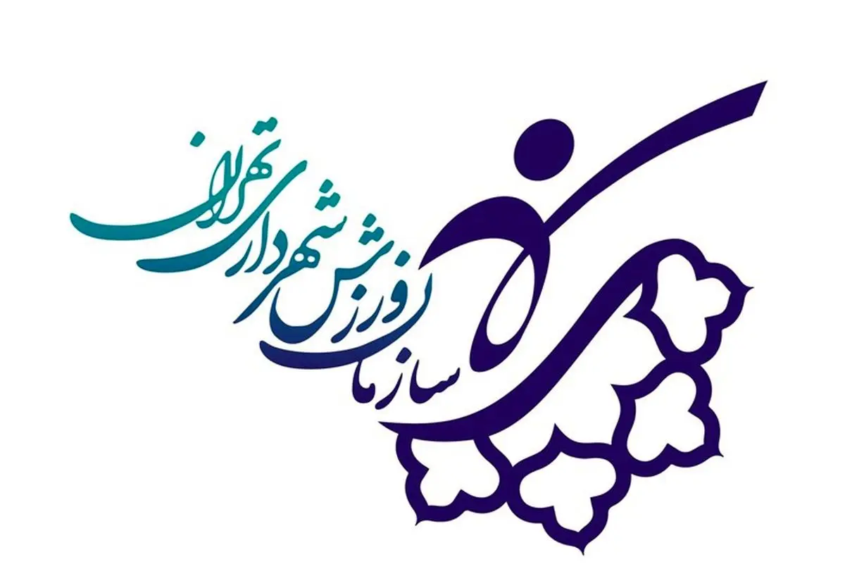 تمامی مجموعهها و فعالیتهای ورزشی شهرداری تهران تعطیل شدند