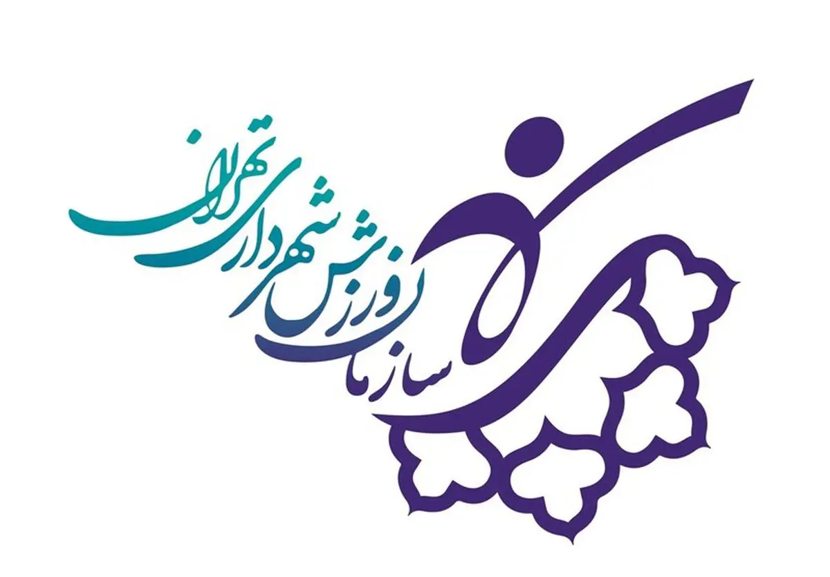  تمامی مجموعه‌ها و فعالیت‌های ورزشی شهرداری تهران تعطیل شدند