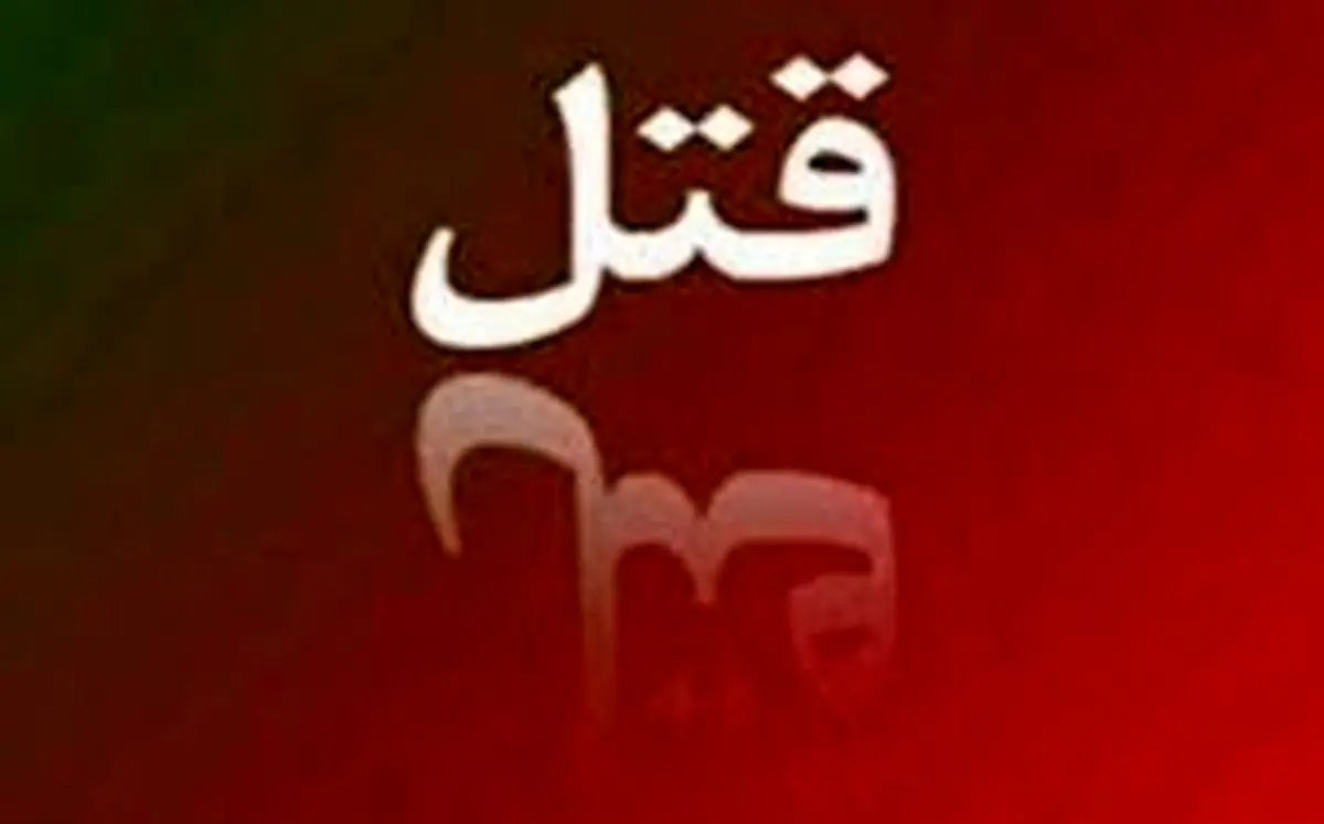 قتل وحشتناک دختر جوان به دست شوهرش در ملاءعام
