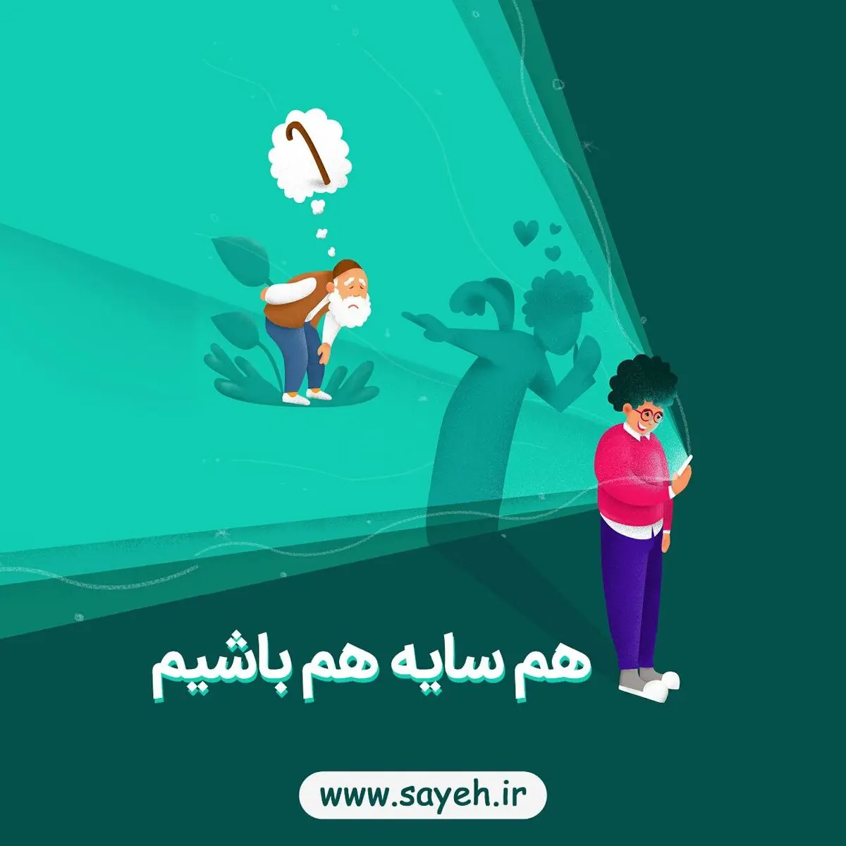 سایه ،بستر شفاف کمک رسانی برای همه با کمپین "هم سایه هم باشیم" به میدان آمد

