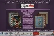 تک‌فرش، بزرگترین بازار اینترنتی فرش کشور 2000 محصول ارائه می‌دهد