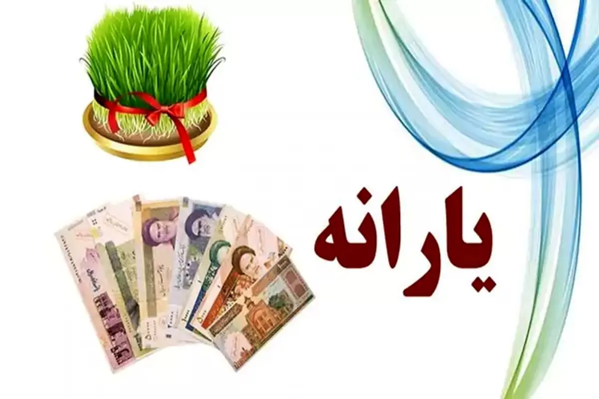 یارانه نقدی ویژه عید نوروز؟