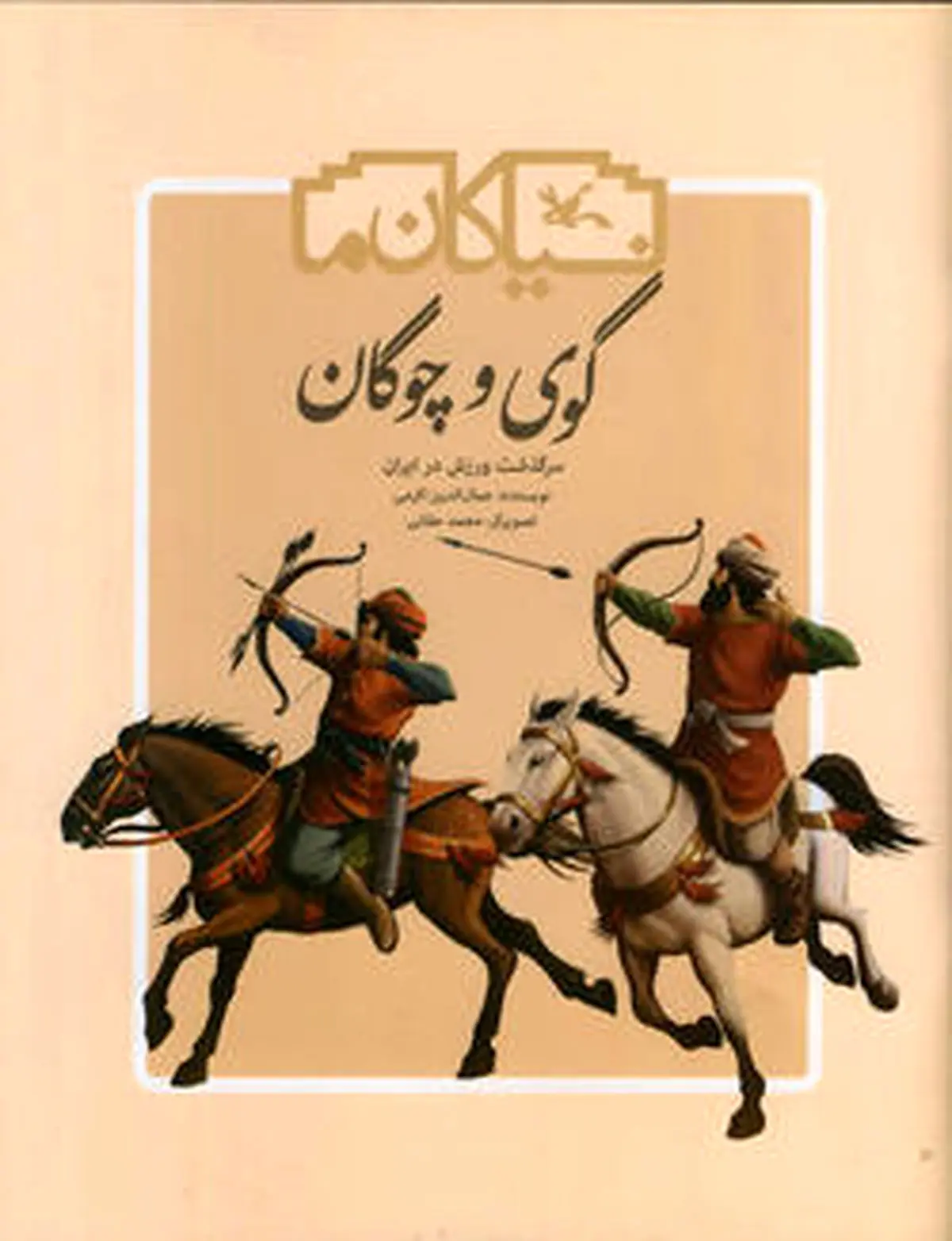 «گوی و چوگان» به چاپ سوم رسید