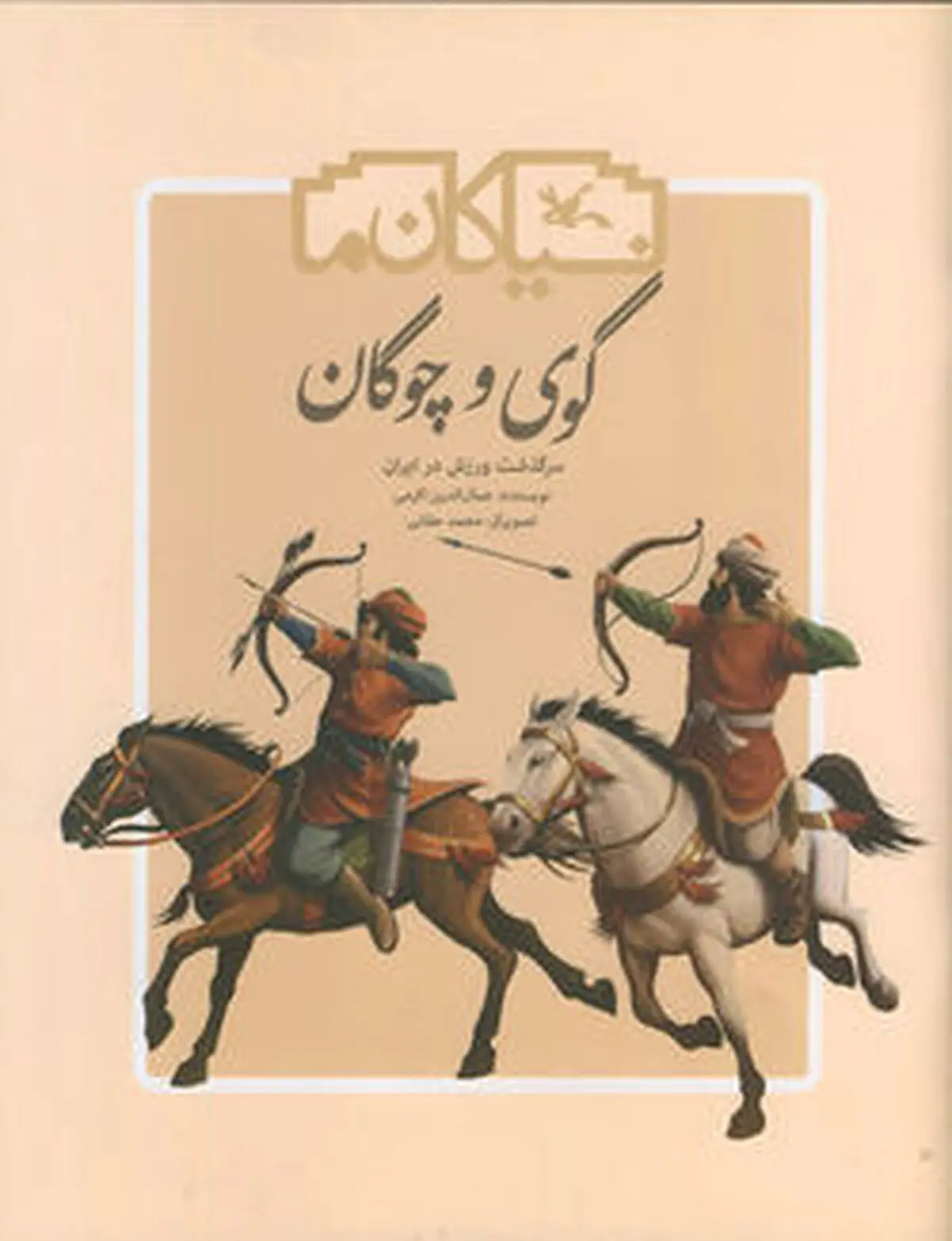 «گوی و چوگان» به چاپ سوم رسید