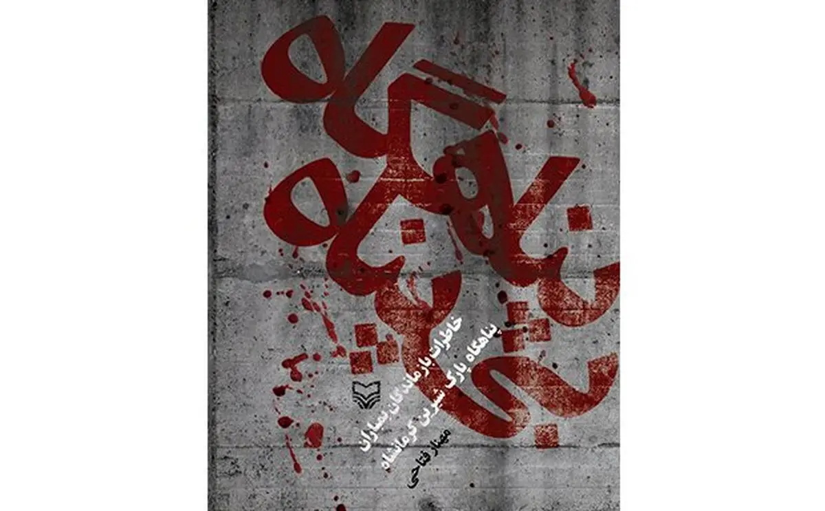 بازخوانی یک جنایت