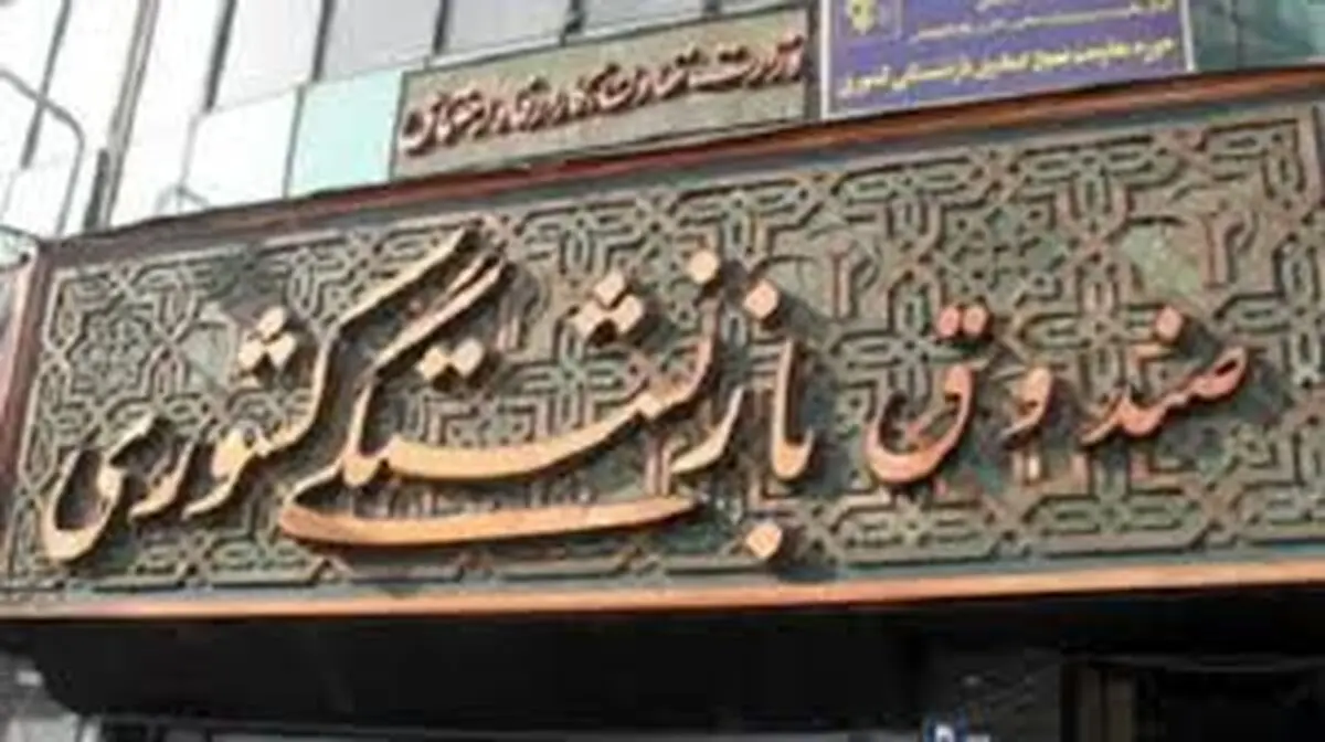 توضیحات صندوق بازنشستگی درباره اختلال در سامانه وام + جزئیات و شرایط دریافت
