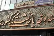 زمان واریز مطالبات درمانی بازنشستگان در سال 1403 