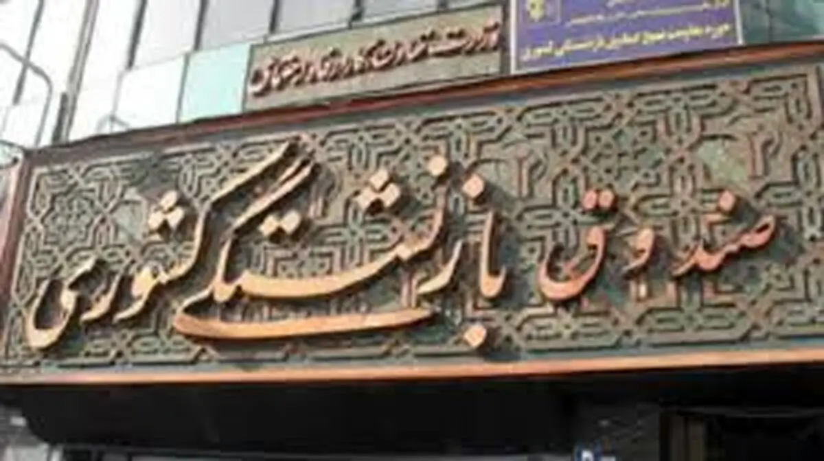 توضیحات صندوق بازنشستگی درباره اختلال در سامانه وام + جزئیات و شرایط دریافت