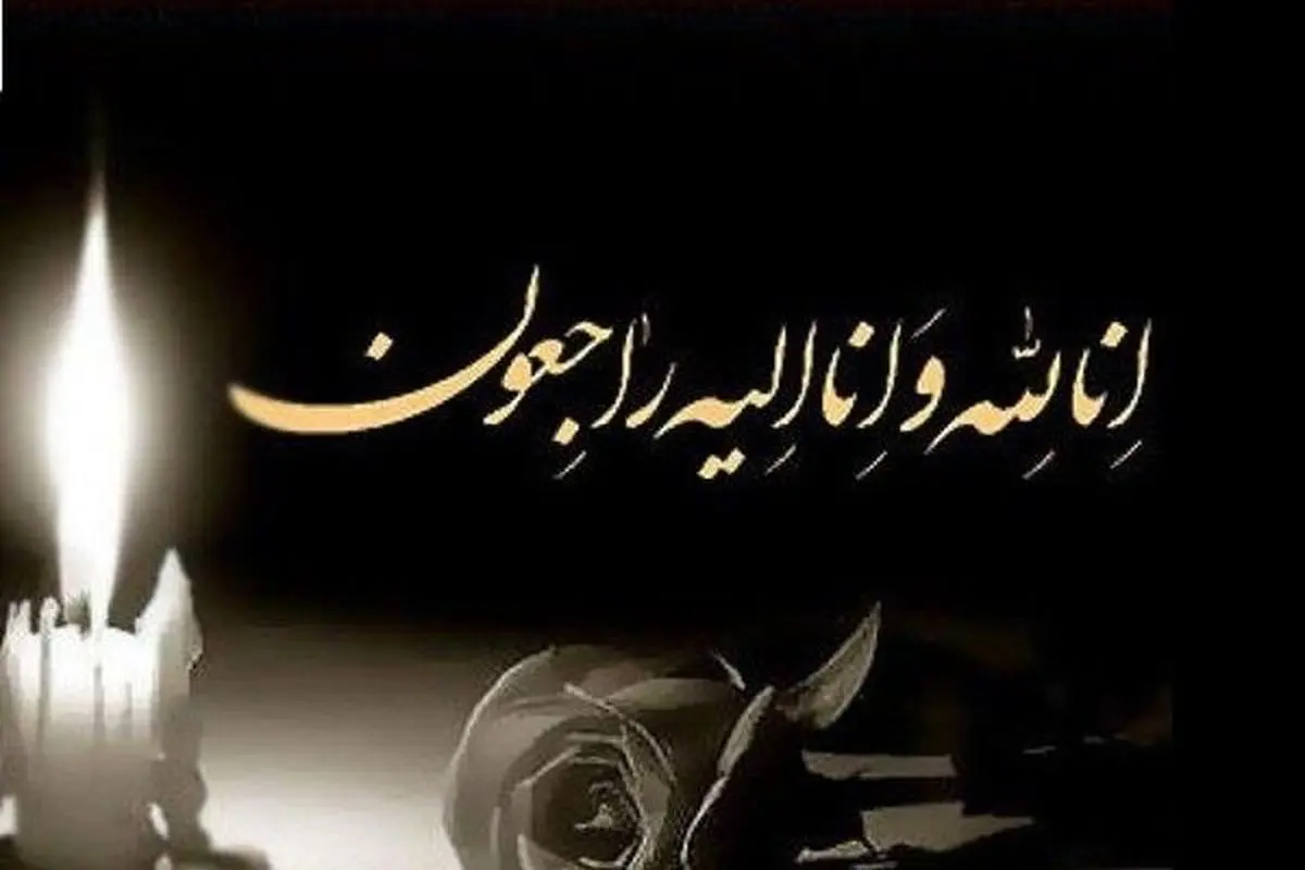 پیام تسلیت افکارنیوز به معاون محترم فرهنگی قوه قضاییه