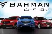 فروش فوری خودروهای بهمن موتور از امروز سه شنبه ۱۷ بهمن

