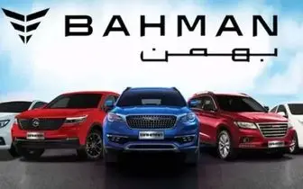 فروش فوری خودروهای بهمن موتور از امروز سه شنبه ۱۷ بهمن

