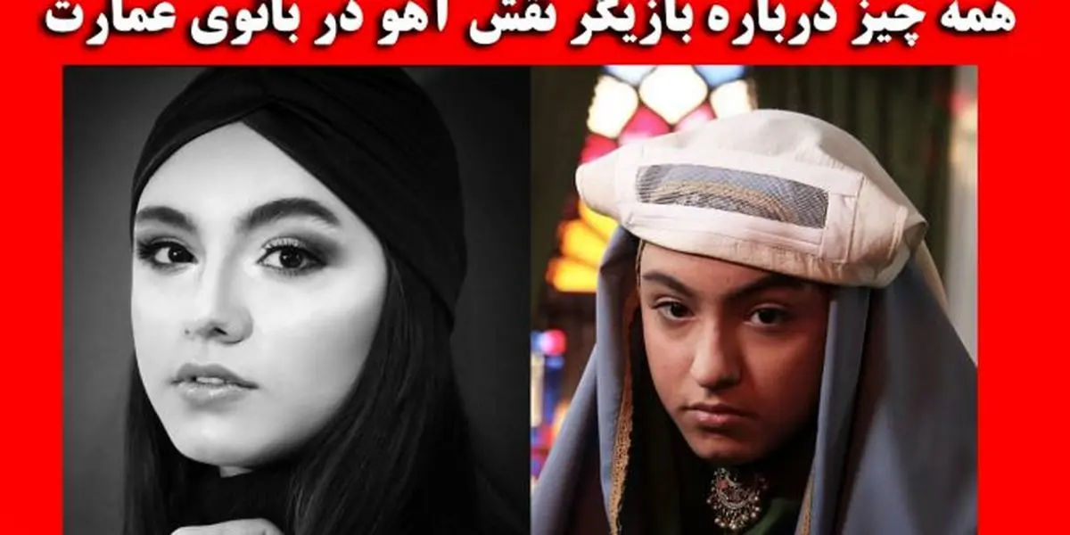 بازیگر نقش آهو در سریال بانوی عمارت کیست؟