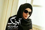  آلبوم «آبرنگ» با اشعار و صدای مریم حیدرزاده